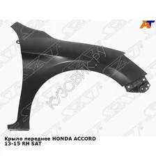 Крыло переднее HONDA ACCORD 13-15 прав SAT