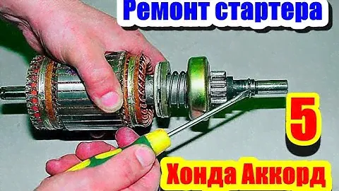 Ремонт стартера. Хонда Аккорд 5  1996-1998 . Совет по обслуживанию.