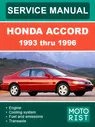 Книга по ремонту Honda Accord CC7 c 1993 по 1996 год в формате PDF (на английском языке)