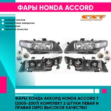 Фары Хонда Аккорд Honda Accord 7 (2005-2007) комплект 2 штуки левая и правая DEPO высокое качество
