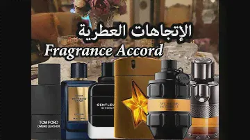 Fragrance Accord الإتجاهات العطرية