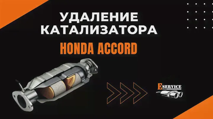 Три способа установить пламегаситель. Хонда аккорд 2004г.