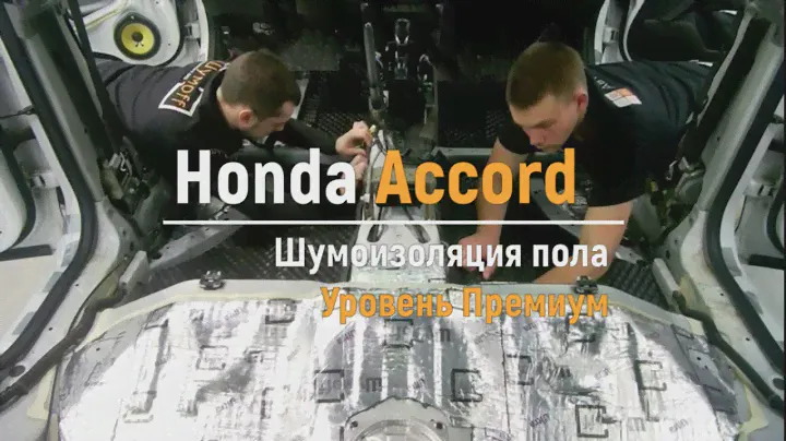Шумоизоляция пола с арками Honda Accord в уровне Премиум. Автошум.