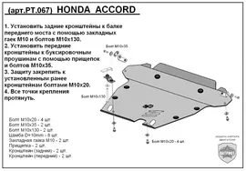 HONDA ACCORD VII (2002-2007) Защита картера двигателя и КПП