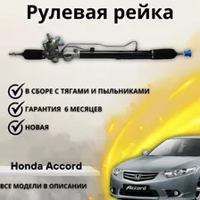 Рулевая рейка для Honda Accord VIII / Хонда Аккорд 8 поколения