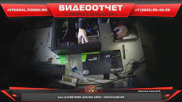 Сборка компьютера. Купить компьютер в Томске - integral.tomsk.ru