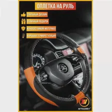 Оплетка на руль Хонда Аккорд 8 (Honda Accord 8), М(37-39см), Черно-оранжевый