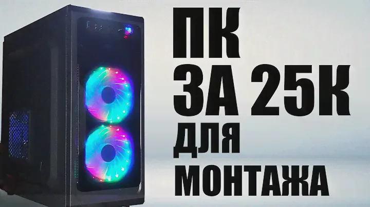 СБОРКА ПК ДЛЯ МОНТАЖА l COLD l