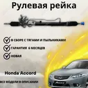 Рейка рулевая Honda Accord VIII LHD