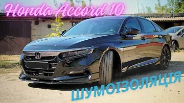 Honda Accord 10.Шумоізоляція преміум классу та огляд заводської.