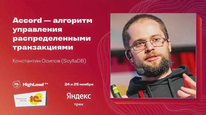 Accord — алгоритм управления распределёнными транзакциями / Константин Осипов (ScyllaDB)