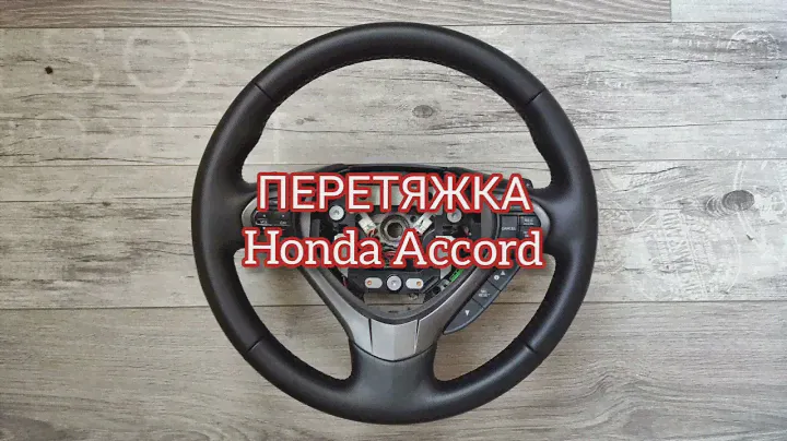 Перетяжка руля Honda Accord